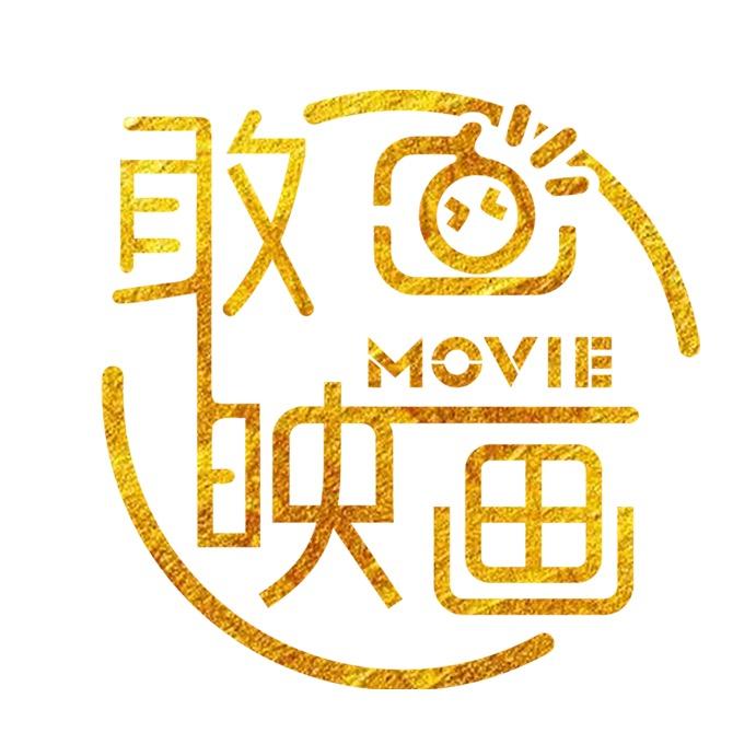 敢映画视频摄影