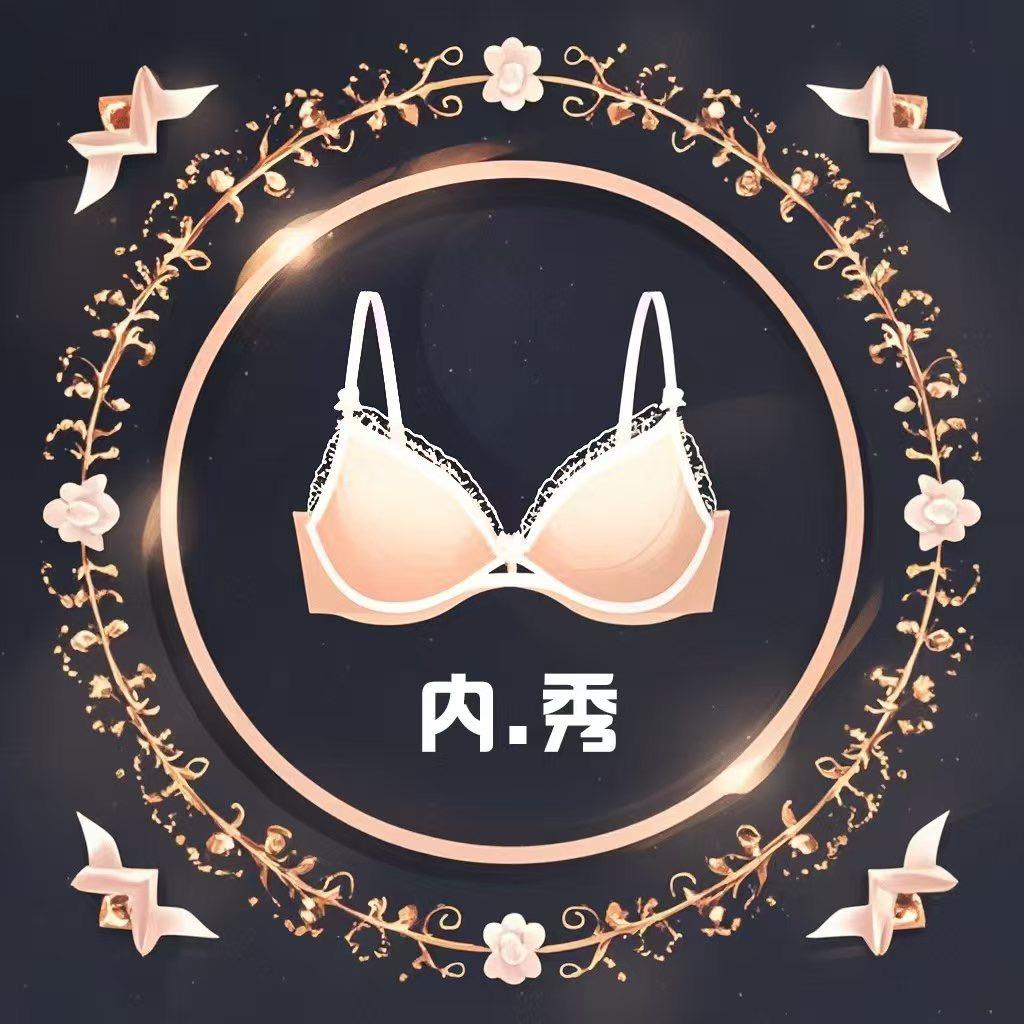 内秀·悦姐品牌精选👙