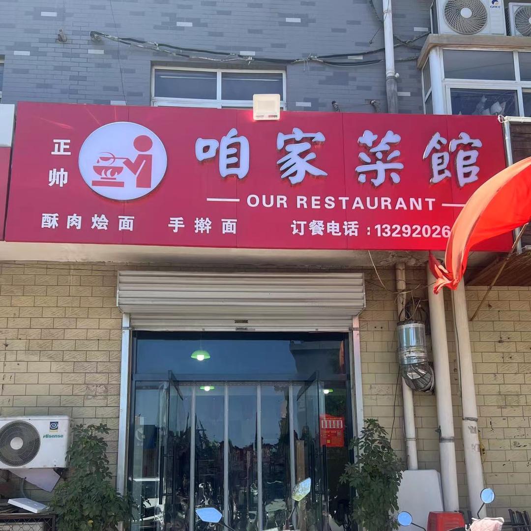 咱家菜馆👍