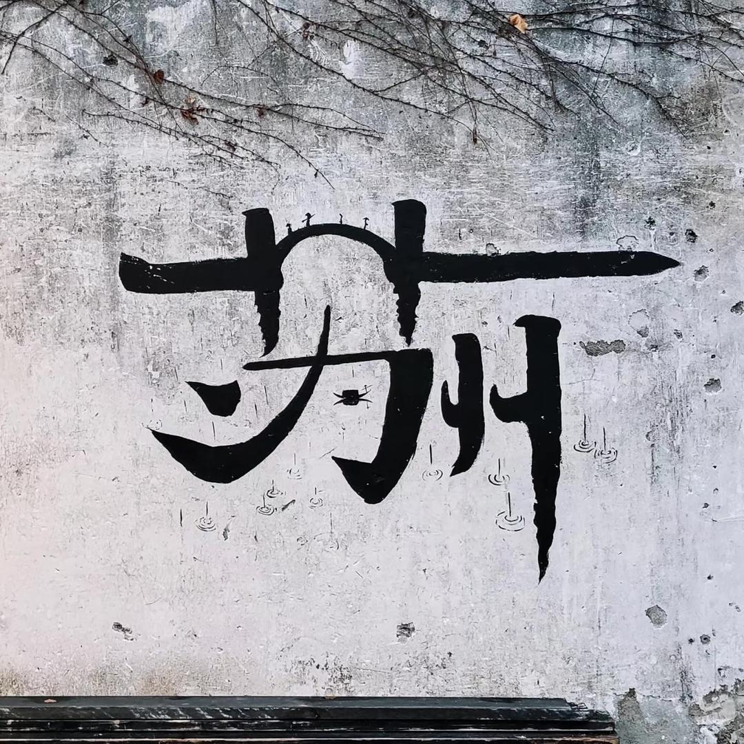 姑苏水乡