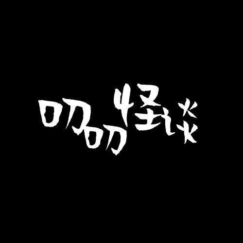 叨叨怪谈