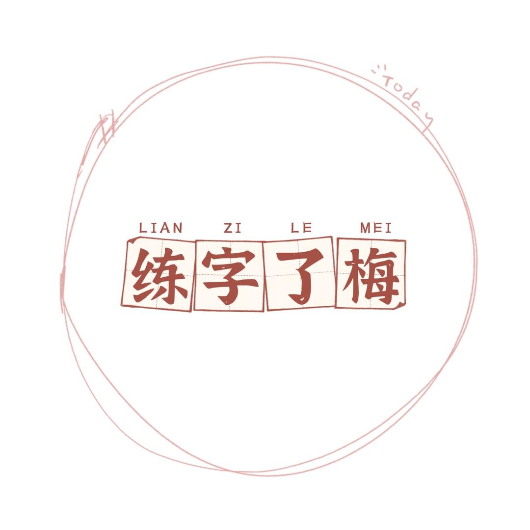 练字了梅