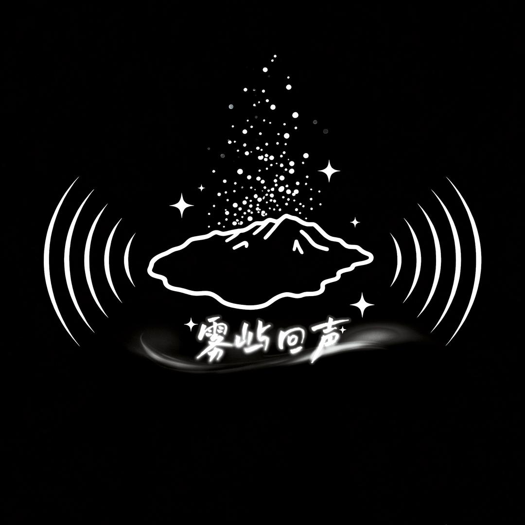 雾屿回声乐队🍅