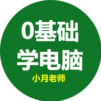小月老师教电脑