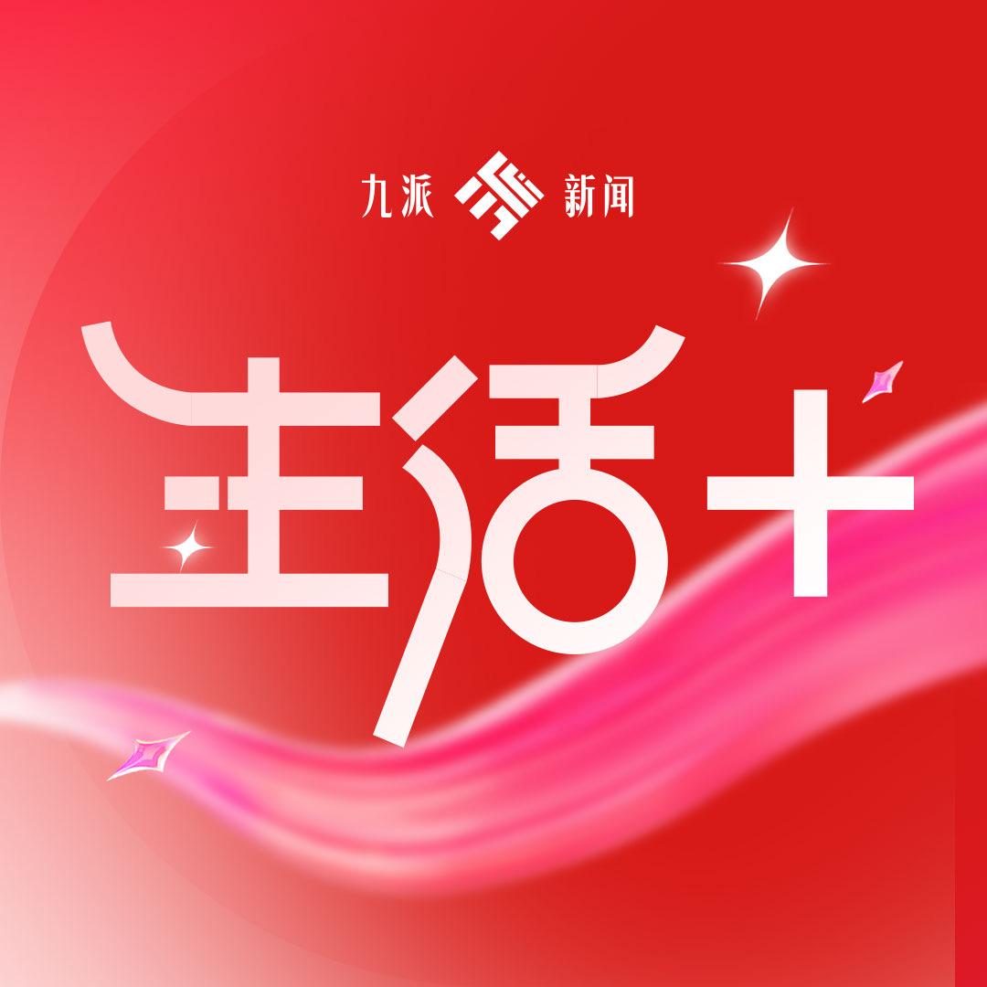 九派新闻·生活+