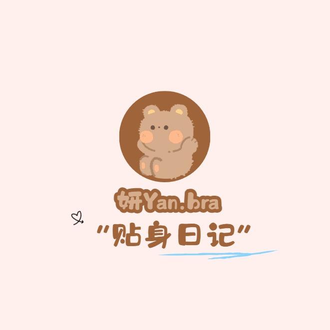 妍Yanbra贴身日记