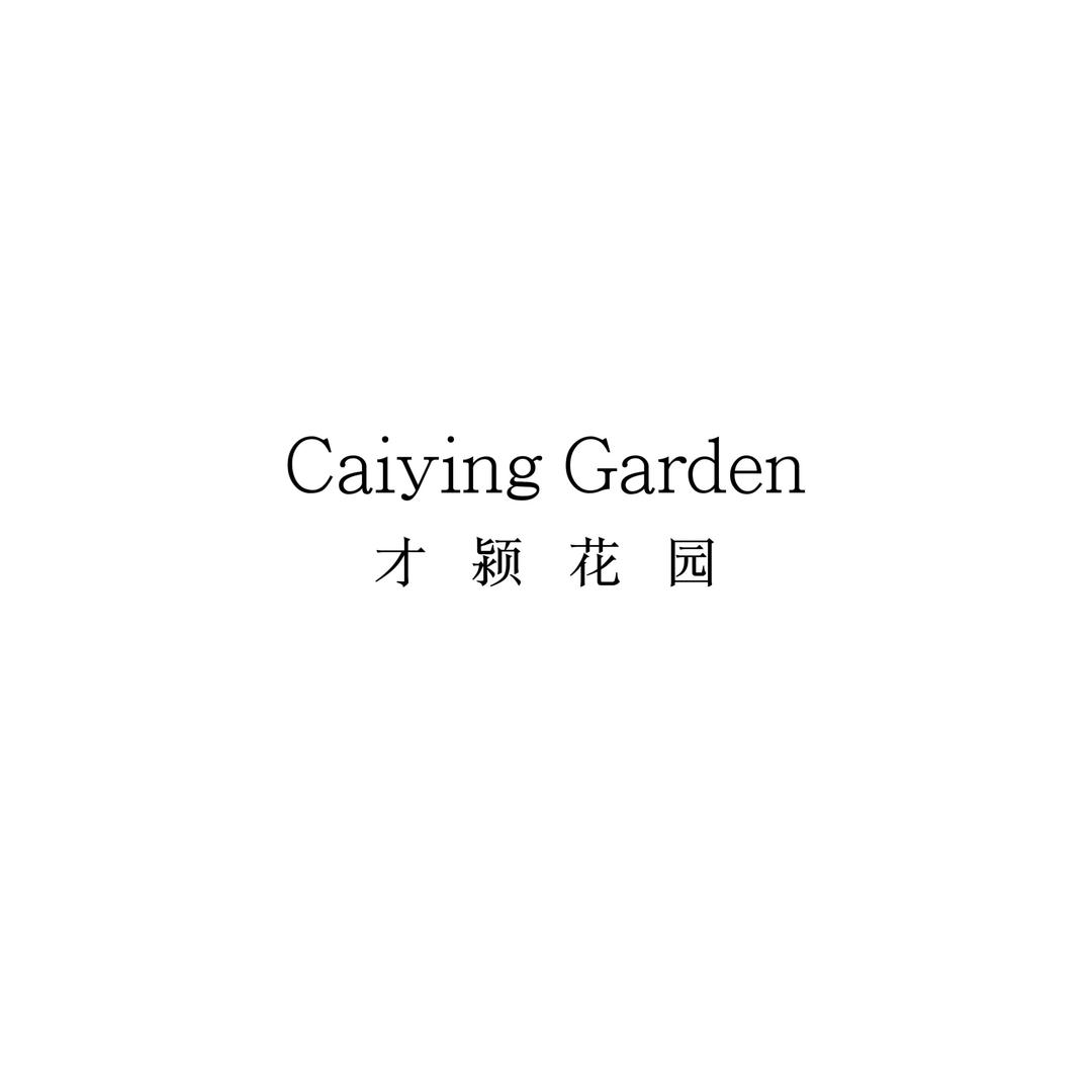 才颍花园