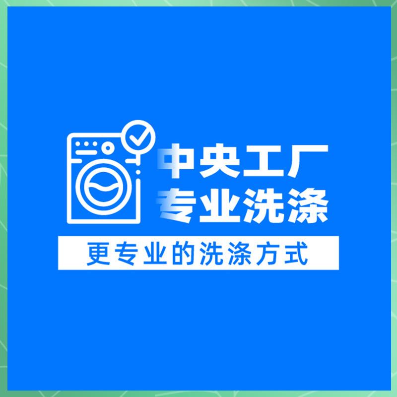 衣鞋精洗服务中心