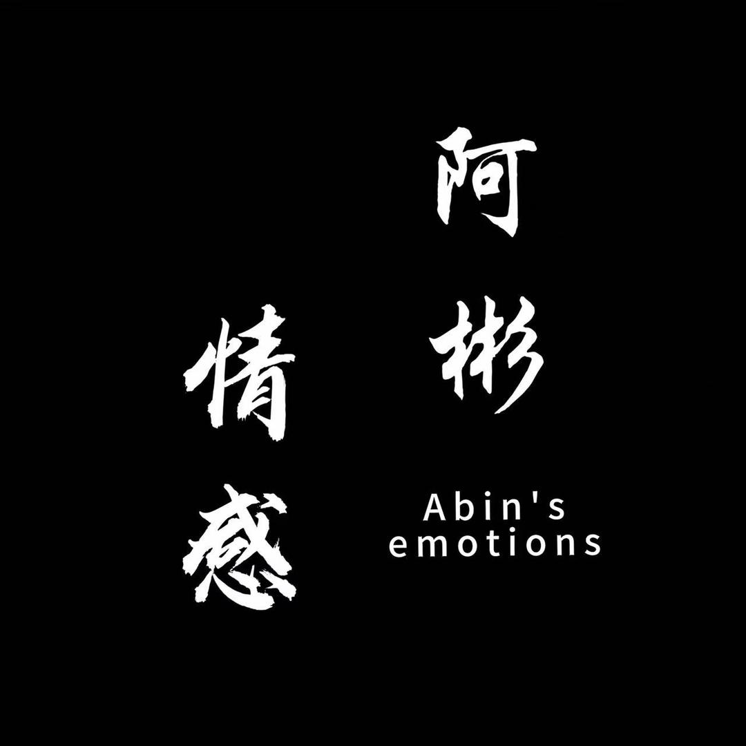 阿彬情感