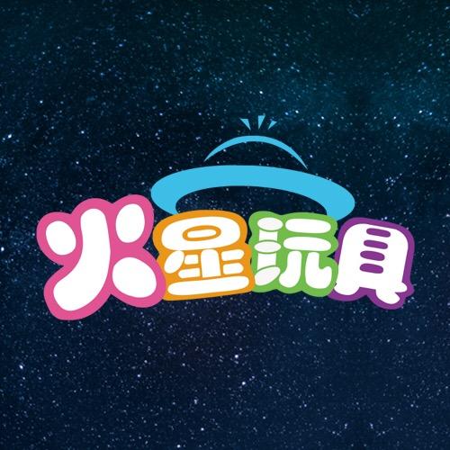 火星玩具定格动画