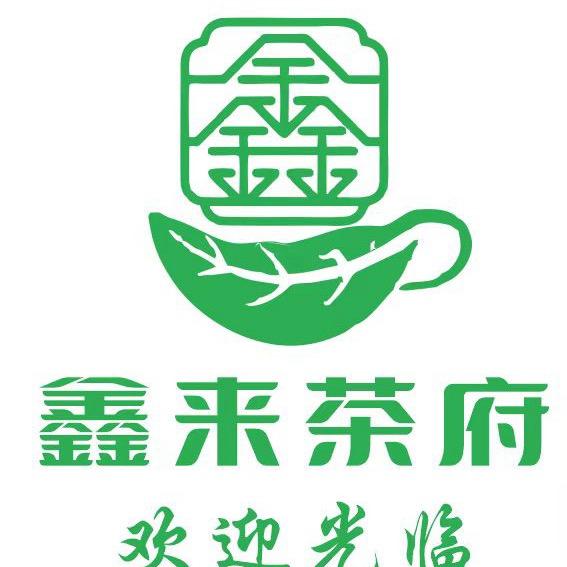 鑫来茶府