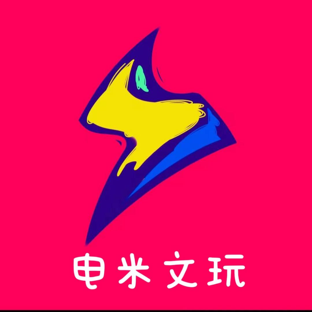 电米文玩工作室