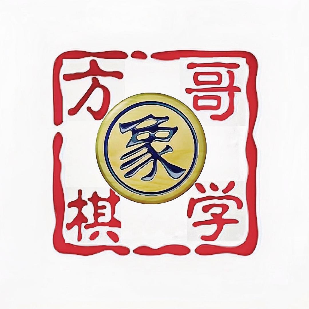 方哥学棋