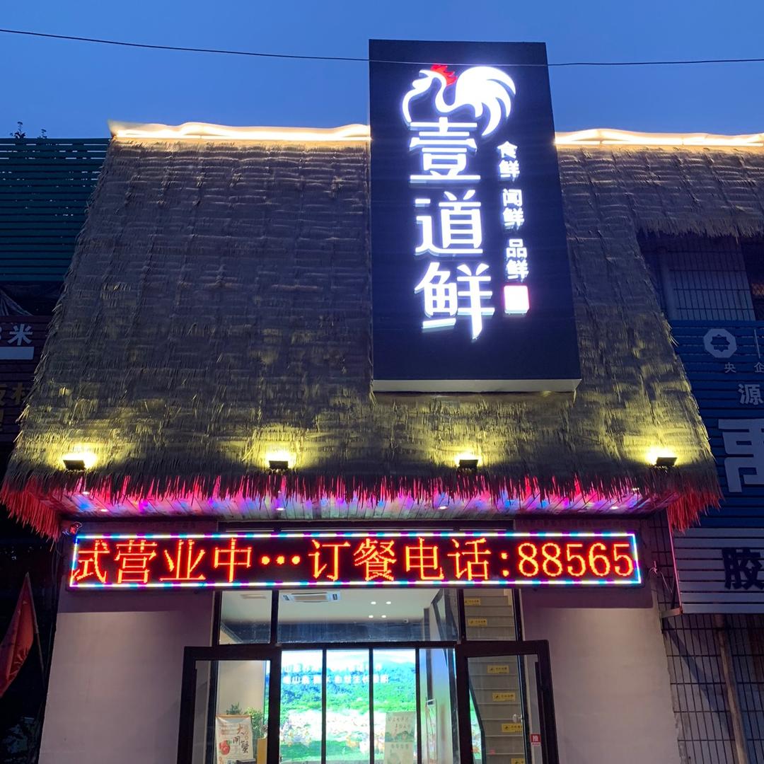 胶州壹道鲜