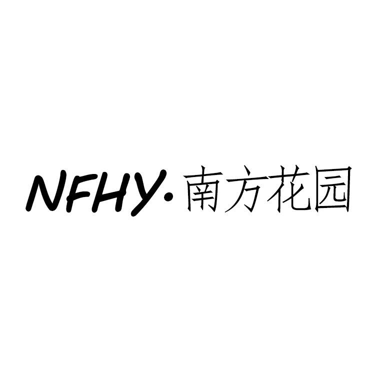 南方花园