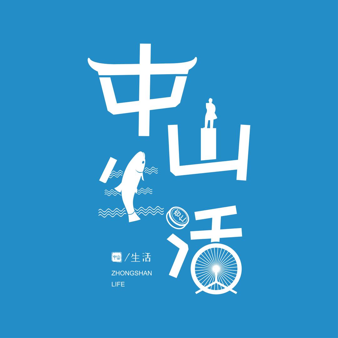 中山生活