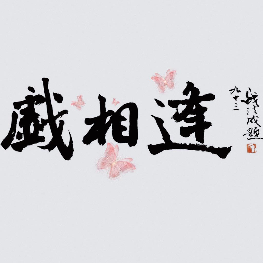 戏相逢