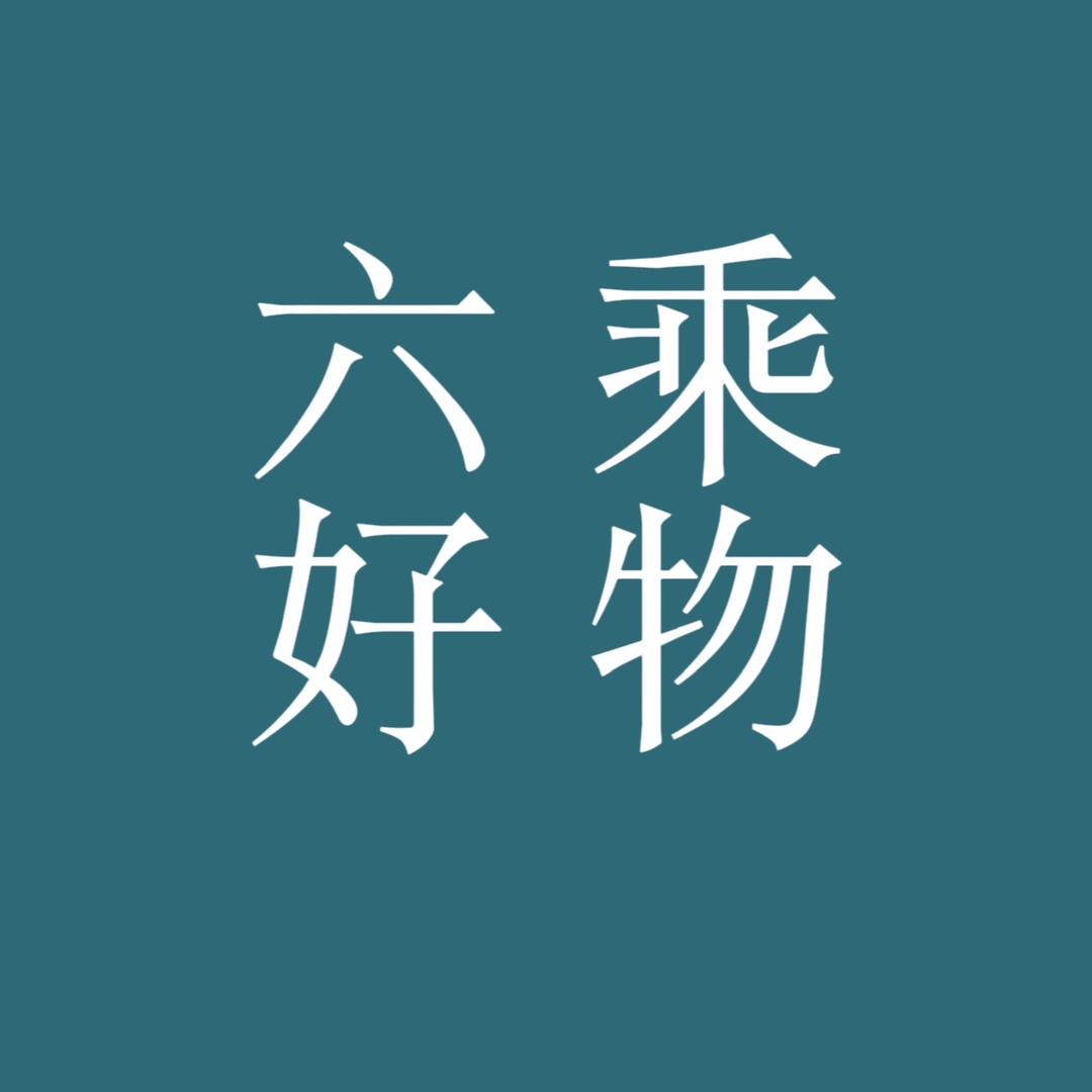 六乘好物