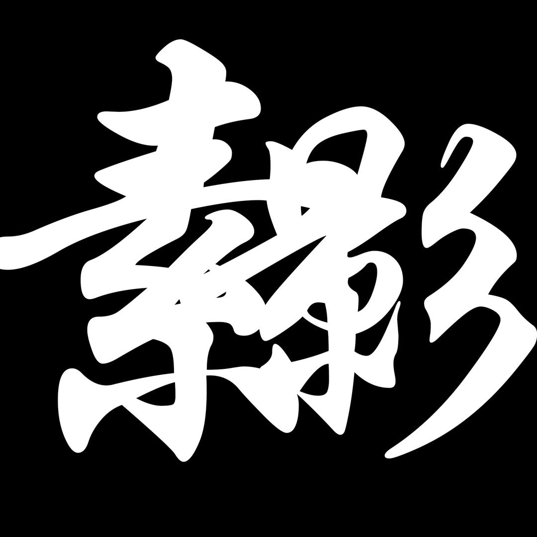 素影游戏