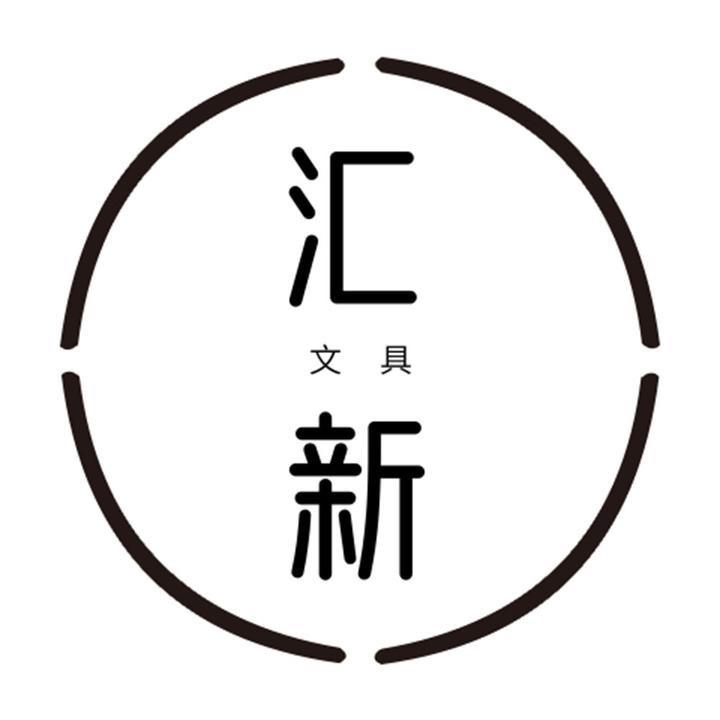 汇新文具