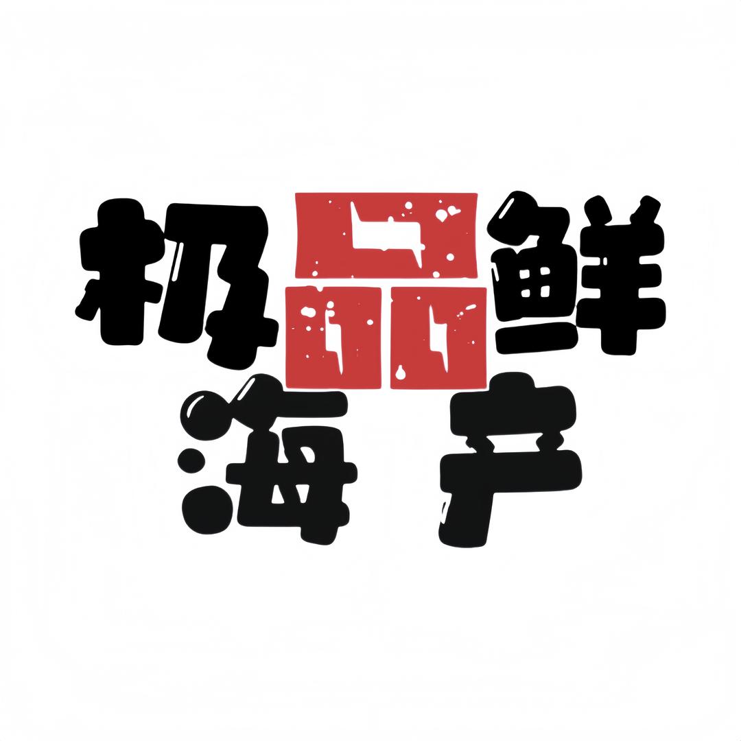 极品鲜海产店