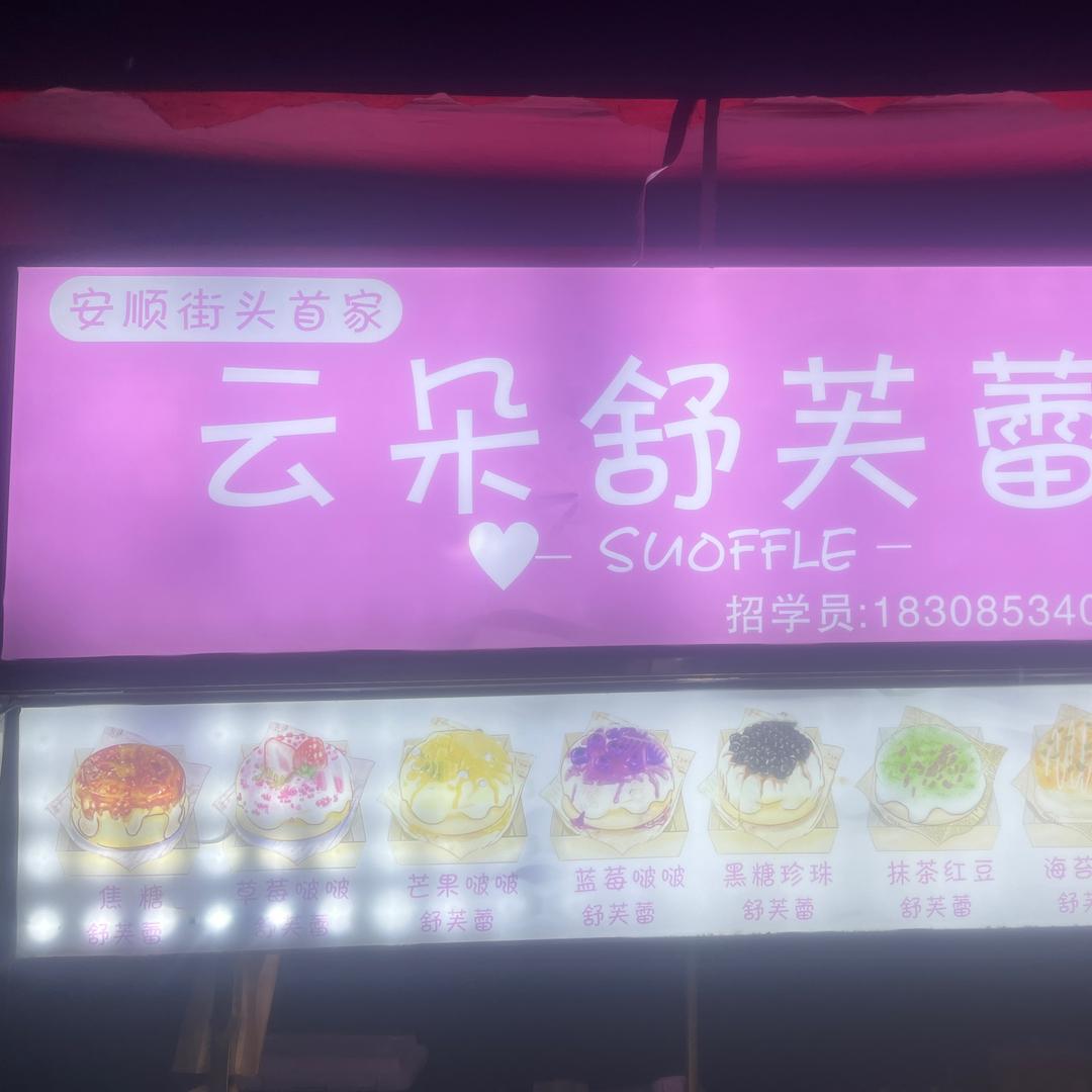 安顺街头首家云朵舒芙蕾