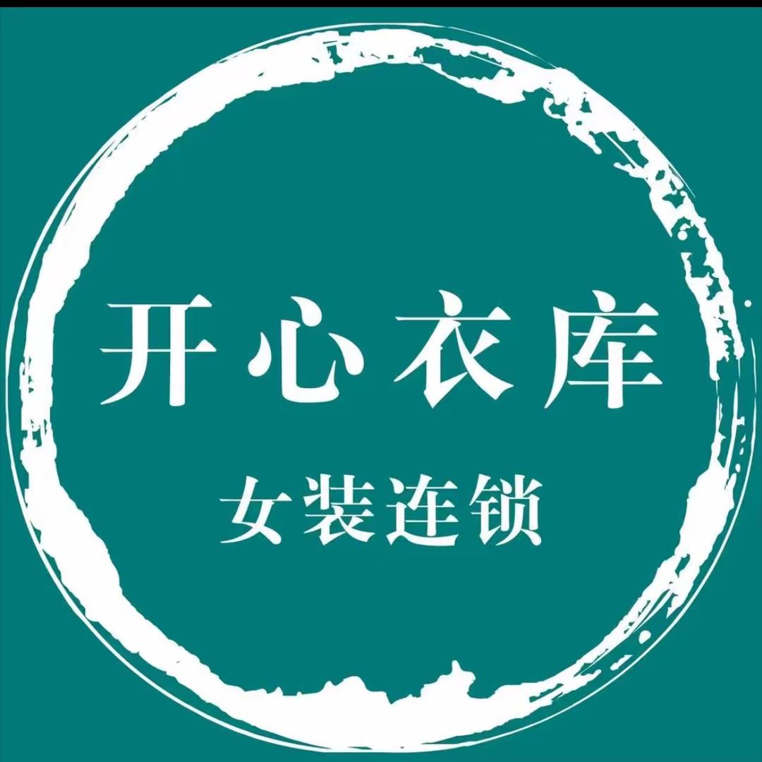 开心衣库（武利）店