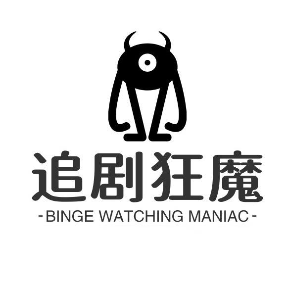 追剧狂魔