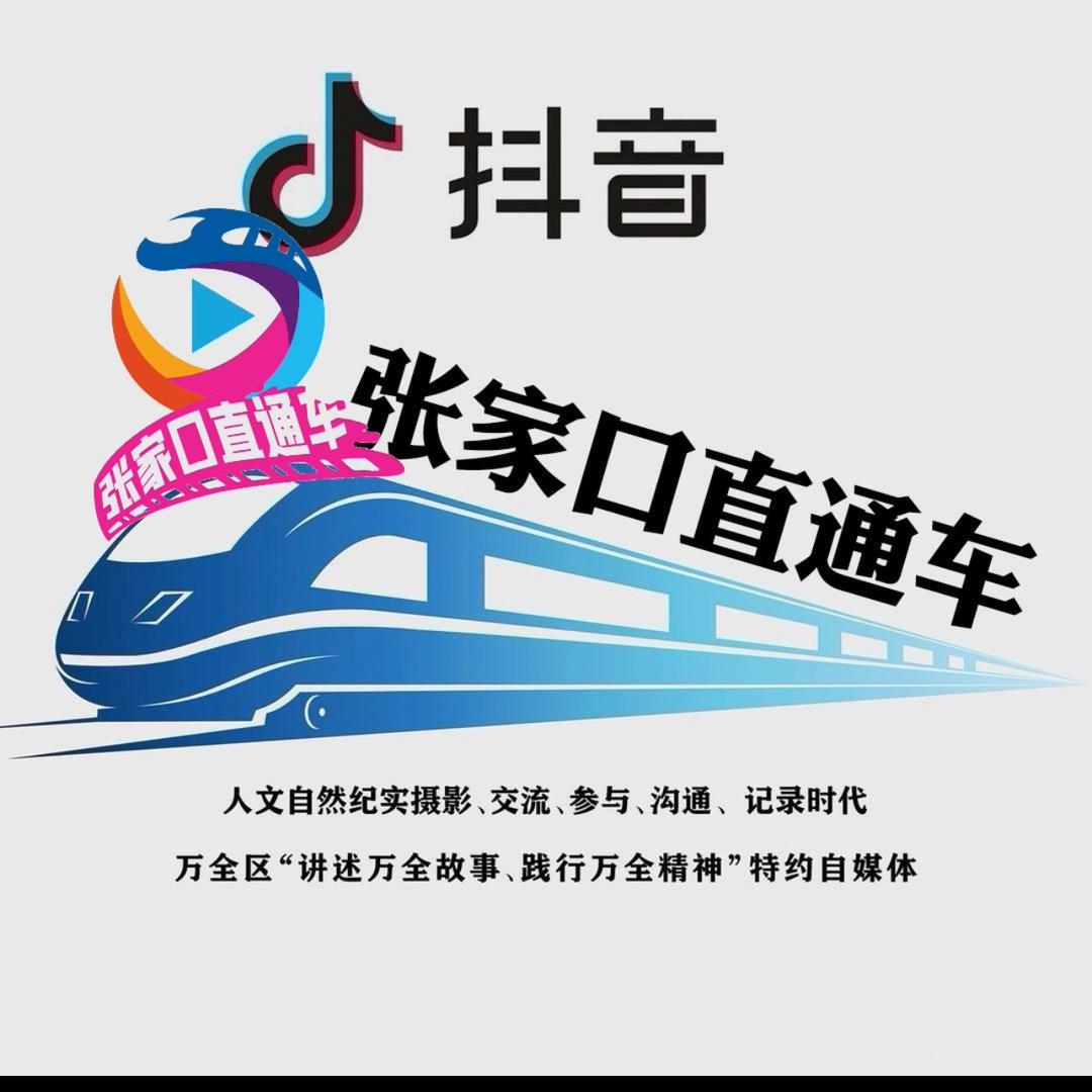 张家口直通车^_^