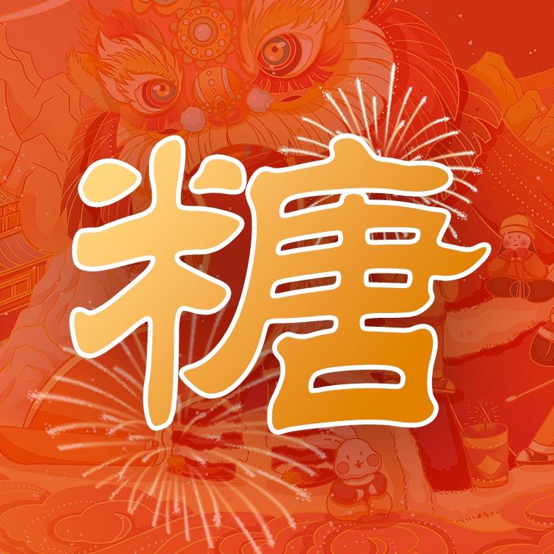 喜庆糖果
