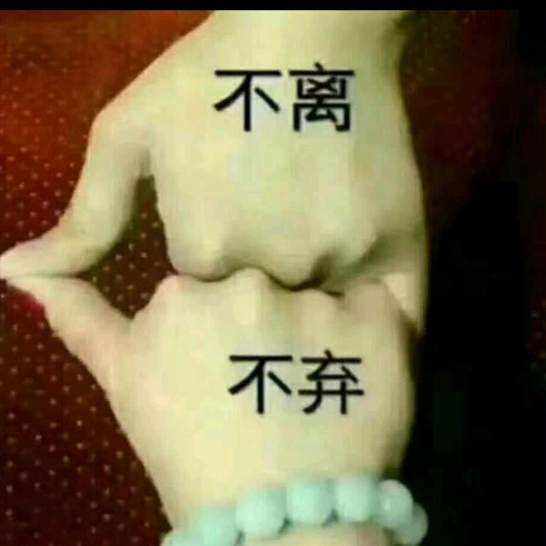 余生不在将就💕💕（距私聊）