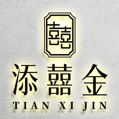 添囍金