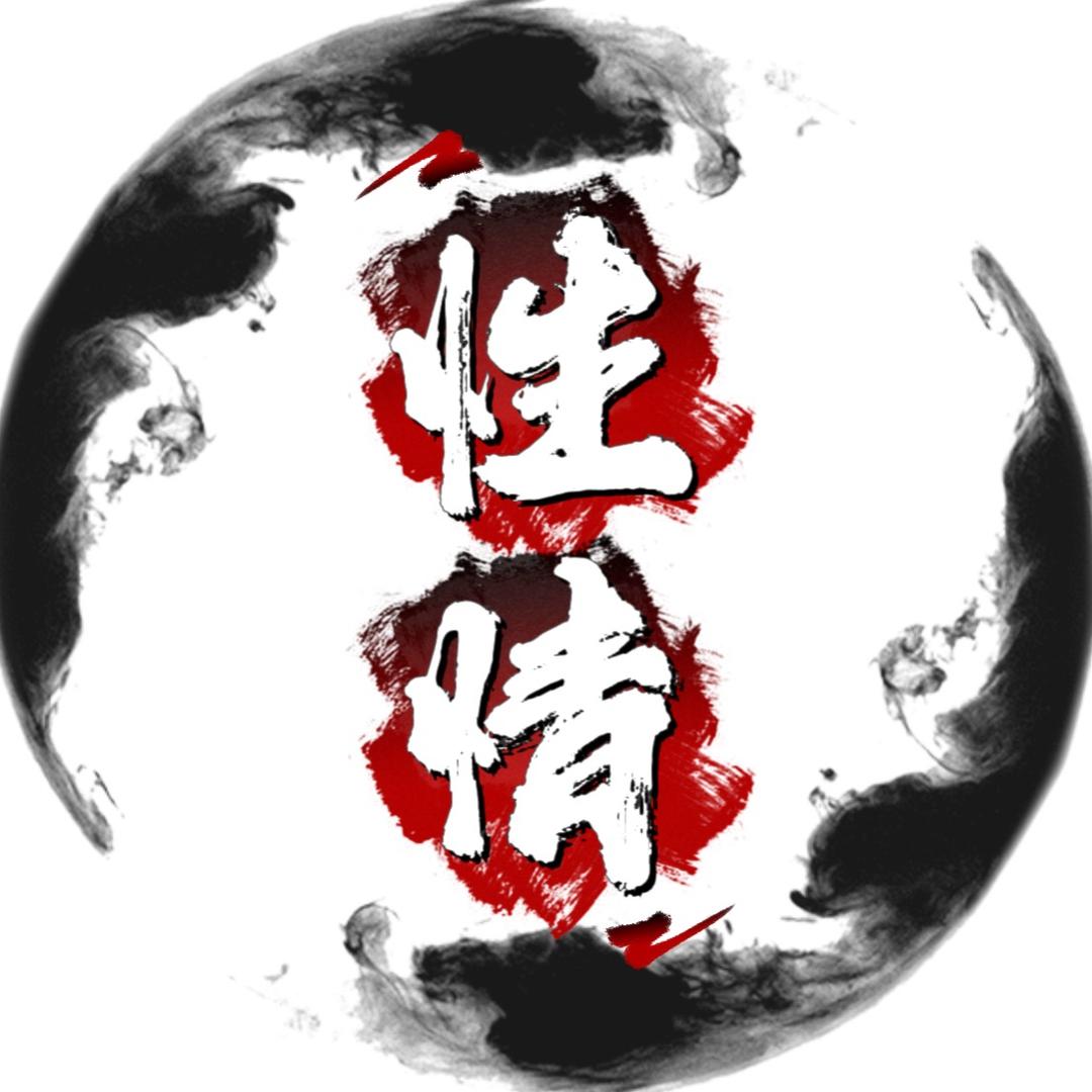王性情