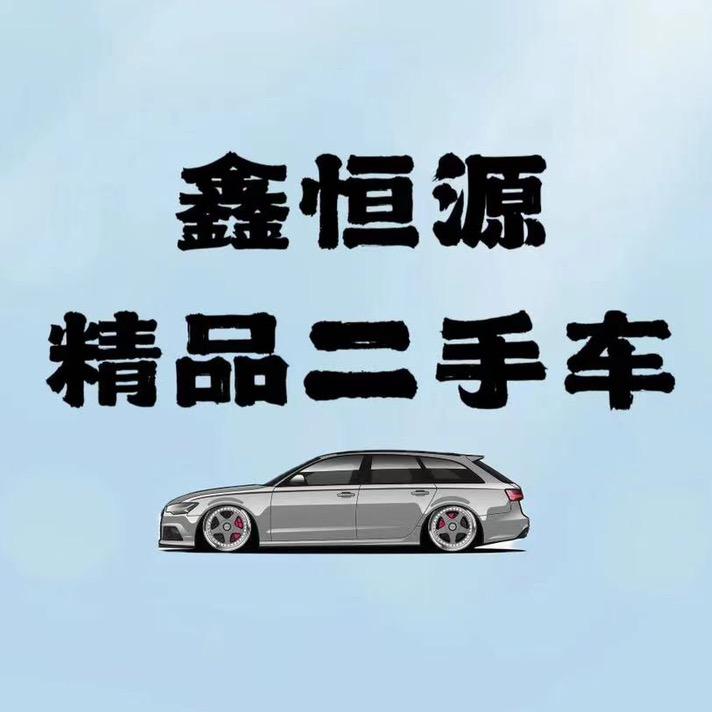 哈尔滨鑫恒源二手车有限公司