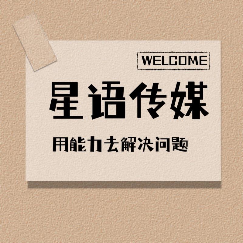 星语传媒-专业爆光