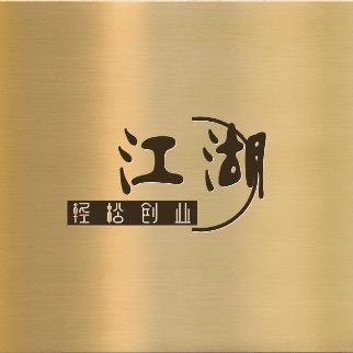 星漾商贸