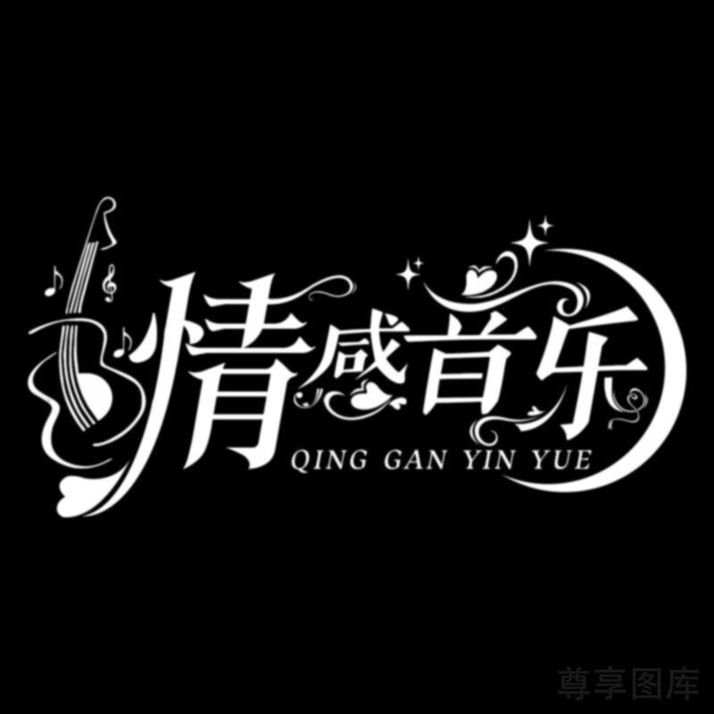 情感音乐（24小时听歌）