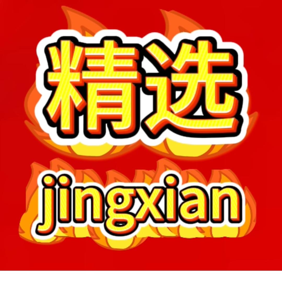 精选