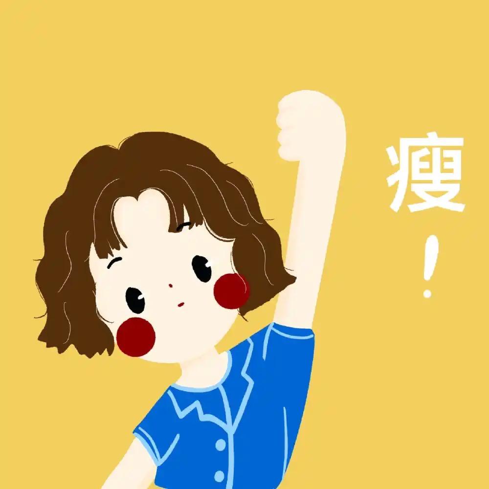 小吴的减肥日记