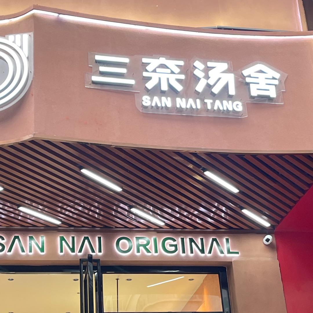 三奈汤舍阿信哥哥