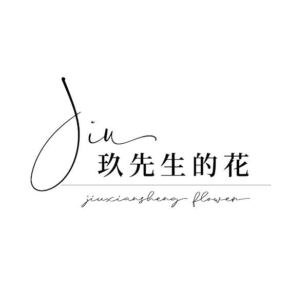 玖先生的花