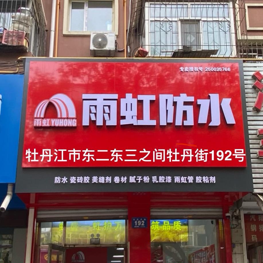 牡丹江-雨虹防水总代理