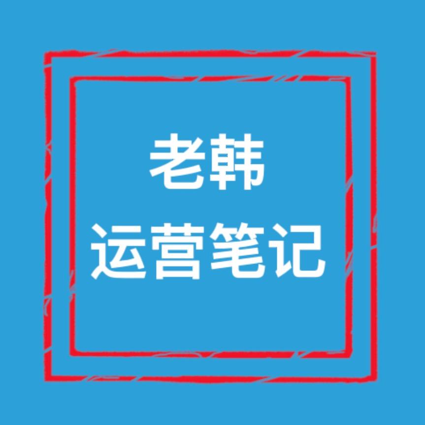 老韩运营笔记