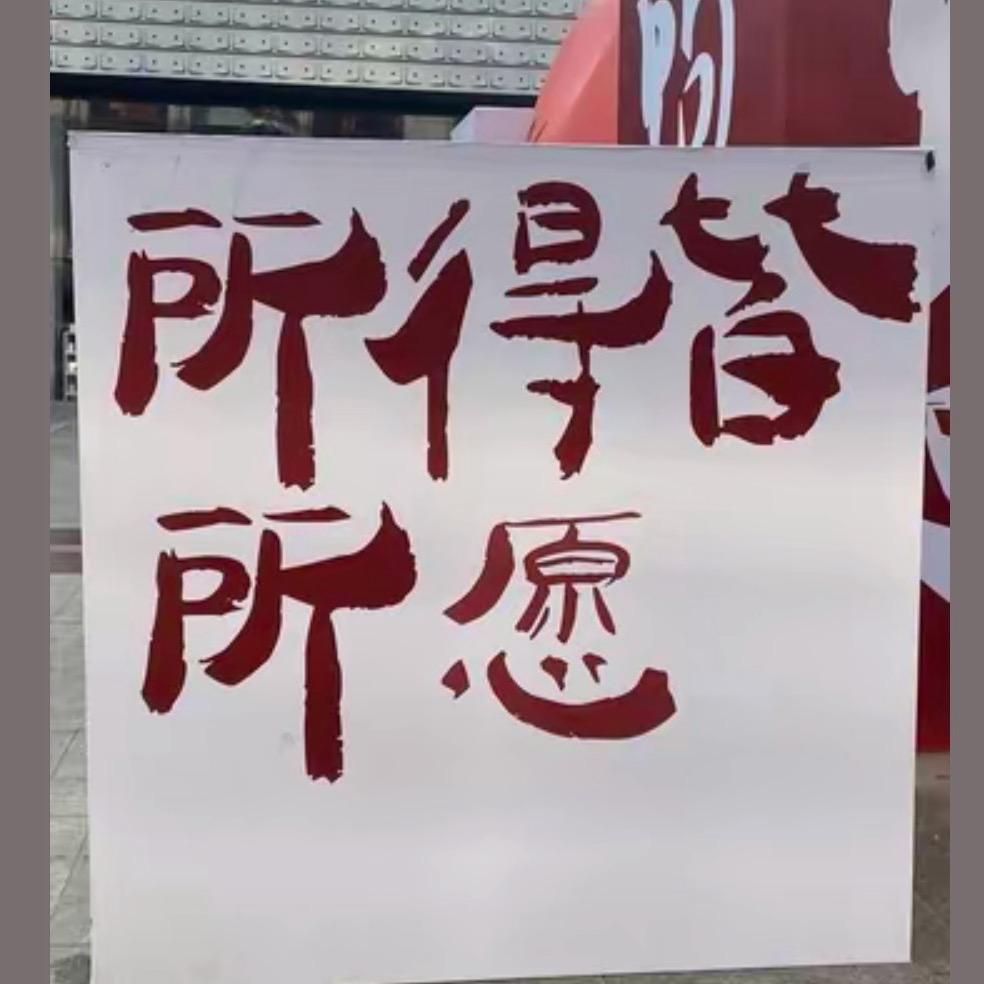 孙富贵儿～😂