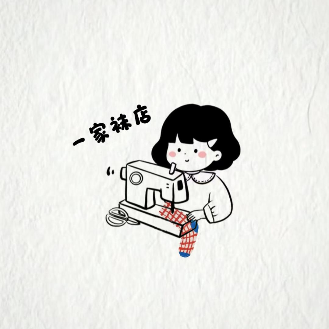 一家·袜店