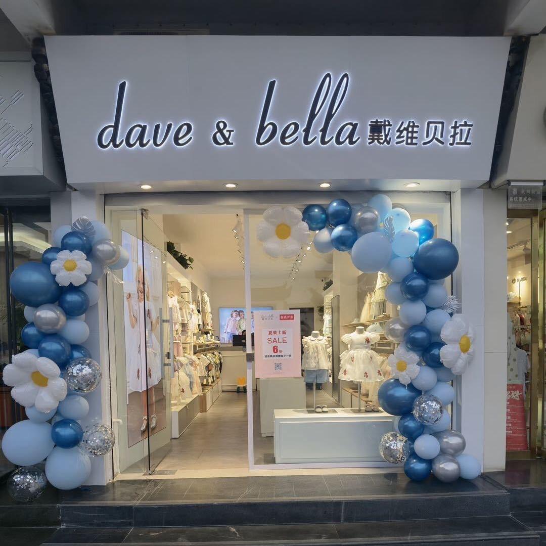 歙县戴维贝拉童装（徽园店）