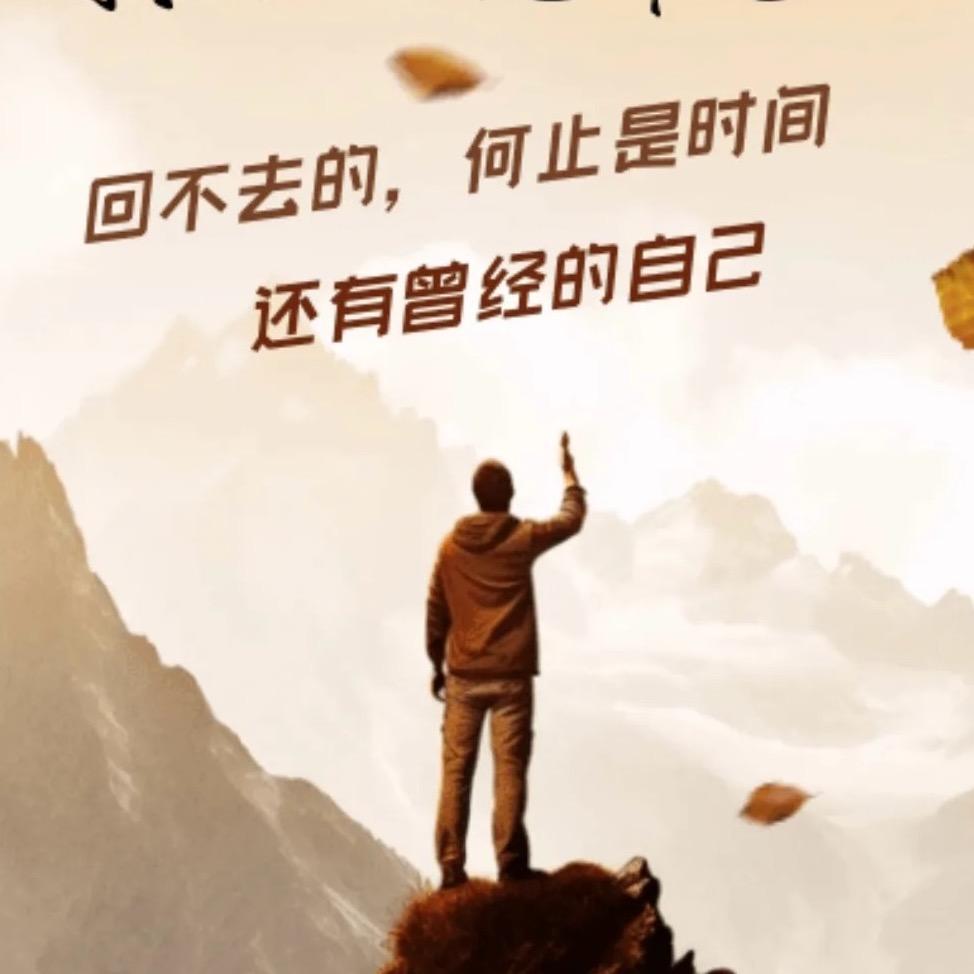 时光荏苒