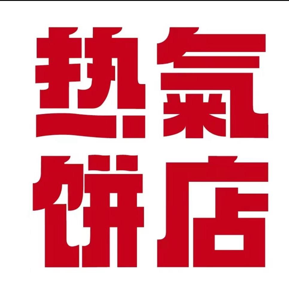 热氣饼店石狮泰禾店