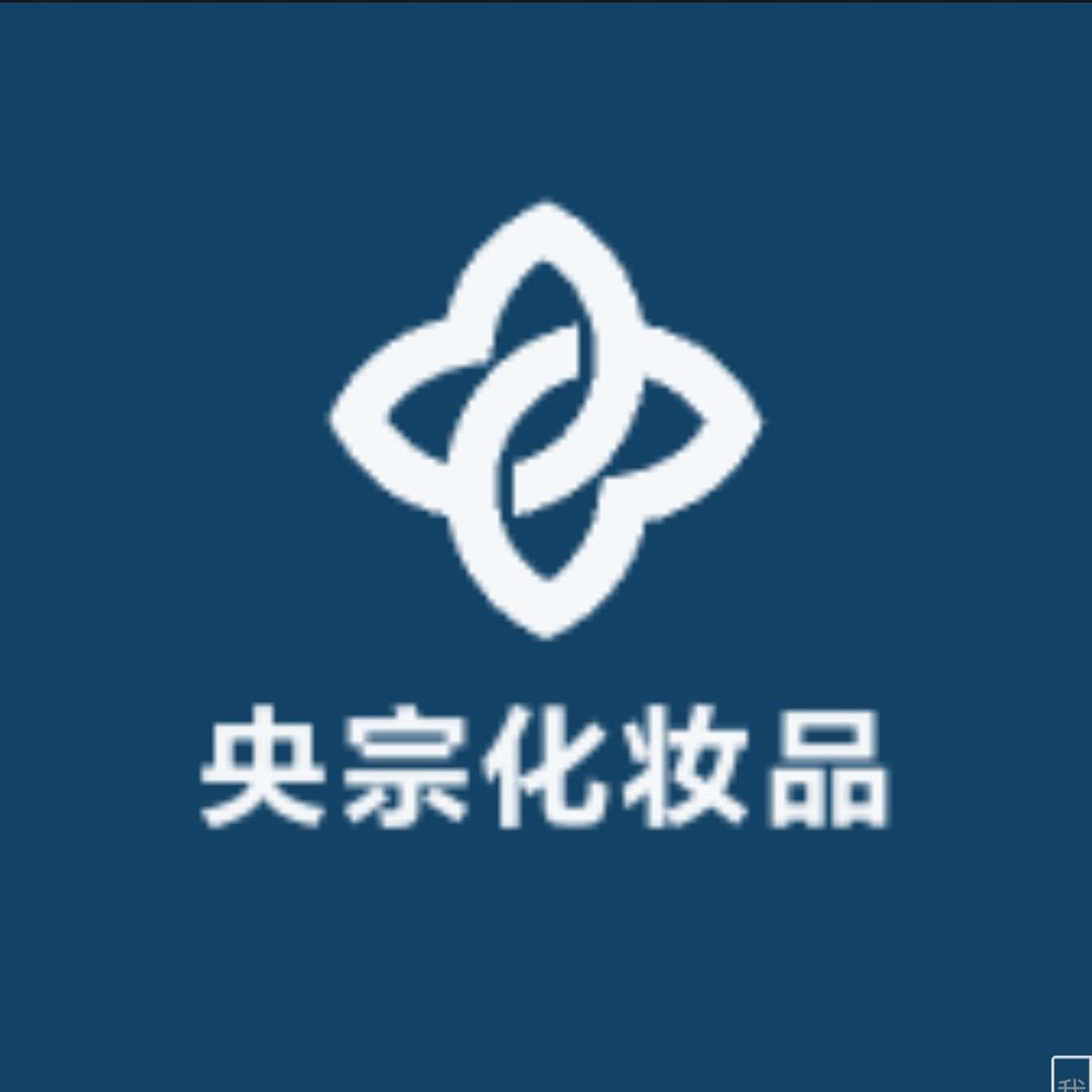 央宗化妆品