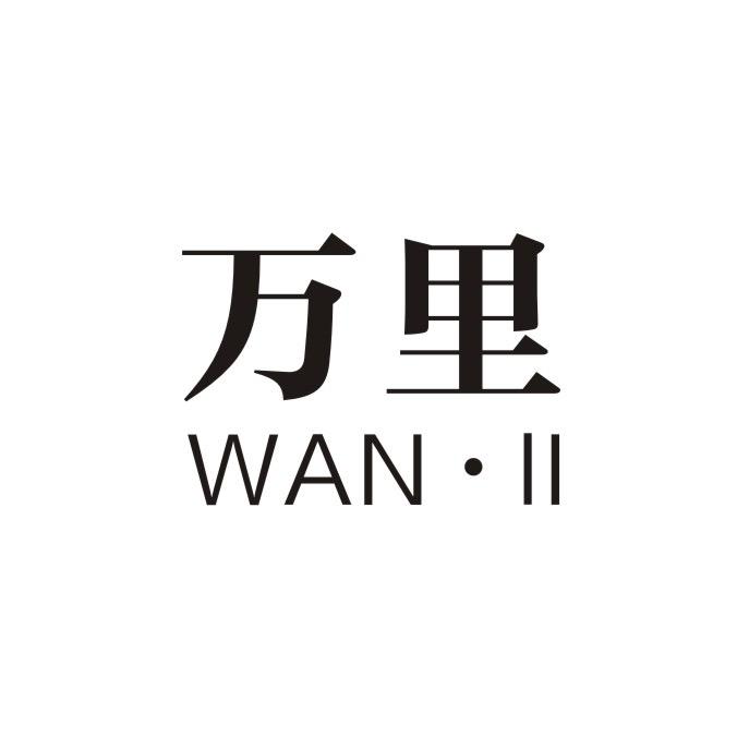 WAN•II万里的万